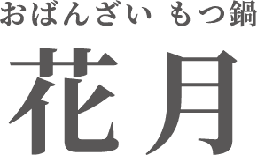 おばんざい もつ鍋 花月
